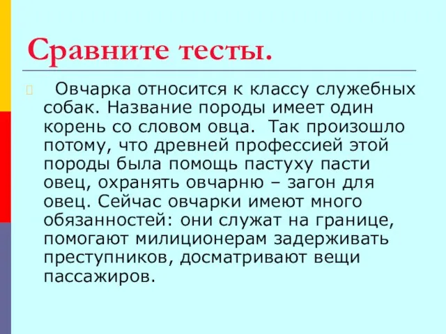 Сравните тесты. Овчарка относится к классу служебных собак. Название породы имеет один