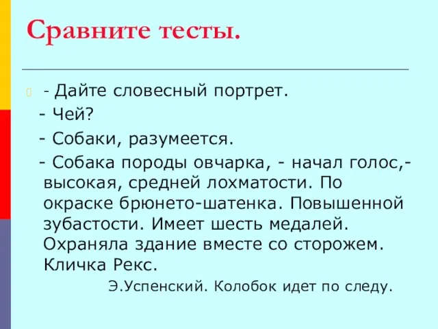 Сравните тесты. - Дайте словесный портрет. - Чей? - Собаки, разумеется. -