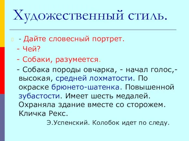 Художественный стиль. - Дайте словесный портрет. - Чей? - Собаки, разумеется. -