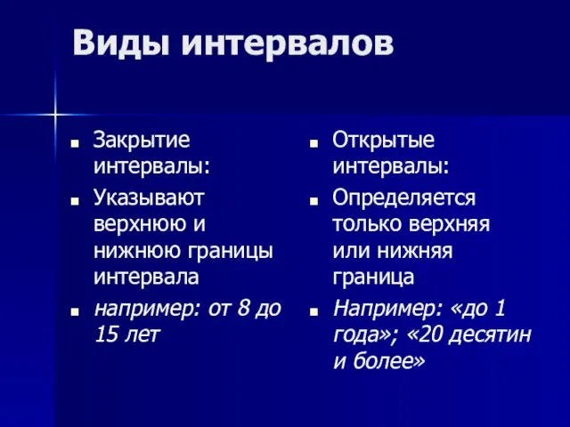 Виды интервалов Закрытие интервалы: Указывают верхнюю и нижнюю границы интервала например: от