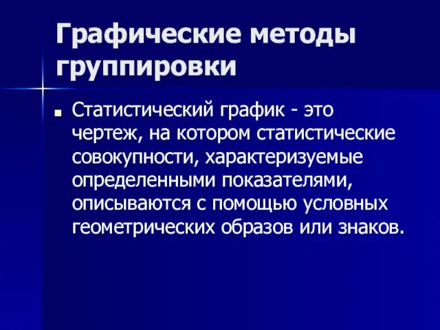 Графические методы группировки Статистический график - это чертеж, на котором статистические совокупности,