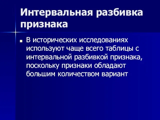 Интервальная разбивка признака В исторических исследованиях используют чаще всего таблицы с интервальной