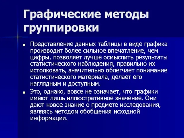 Графические методы группировки Представление данных таблицы в виде графика производит более сильное