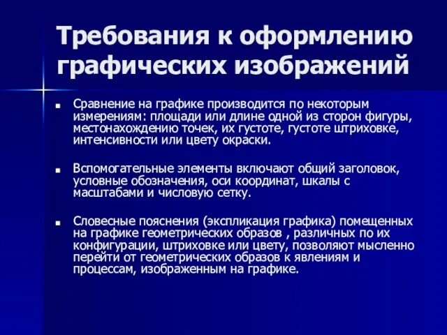 Требования к оформлению графических изображений Сравнение на графике производится по некоторым измерениям: