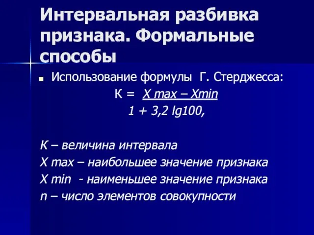 Интервальная разбивка признака. Формальные способы Использование формулы Г. Стерджесса: К = Х