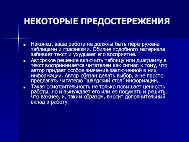 НЕКОТОРЫЕ ПРЕДОСТЕРЕЖЕНИЯ Наконец, ваша работа не должны быть перегружена таблицами и графиками.