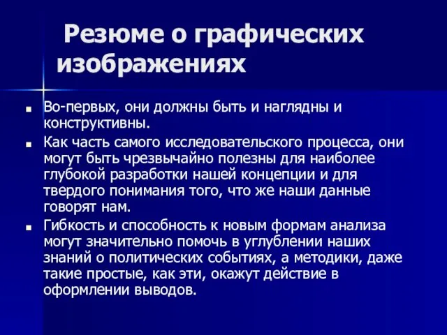 Резюме о графических изображениях Во-первых, они должны быть и наглядны и конструктивны.