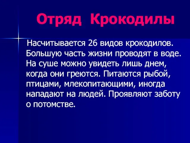 Отряд Крокодилы Насчитывается 26 видов крокодилов. Большую часть жизни проводят в воде.