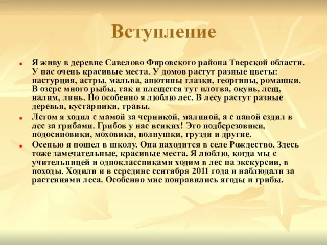 Вступление Я живу в деревне Савелово Фировского района Тверской области. У нас