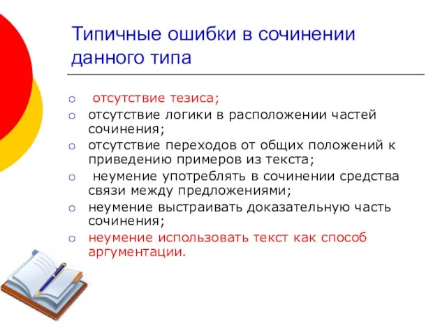 Типичные ошибки в сочинении данного типа отсутствие тезиса; отсутствие логики в расположении