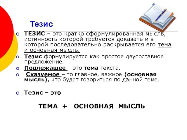 Тезис ТЕЗИС – это кратко сформулированная мысль, истинность которой требуется доказать и