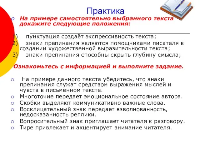 Практика На примере самостоятельно выбранного текста докажите следующие положения: 1) пунктуация создаёт