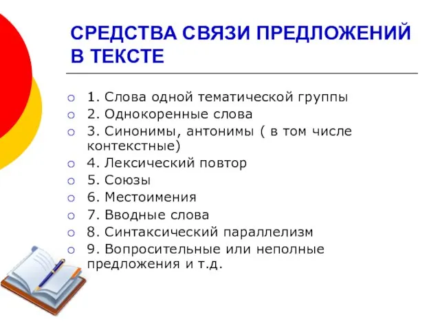 СРЕДСТВА СВЯЗИ ПРЕДЛОЖЕНИЙ В ТЕКСТЕ 1. Слова одной тематической группы 2. Однокоренные