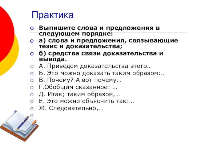 Практика Выпишите слова и предложения в следующем порядке: а) слова и предложения,