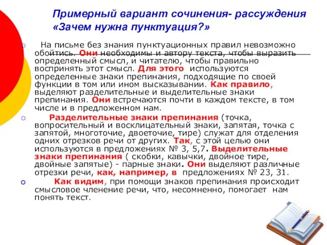 Примерный вариант сочинения- рассуждения «Зачем нужна пунктуация?» На письме без знания пунктуационных