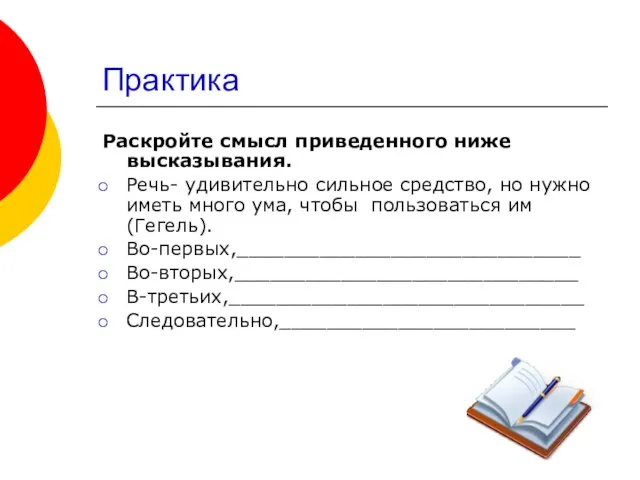 Практика Раскройте смысл приведенного ниже высказывания. Речь- удивительно сильное средство, но нужно