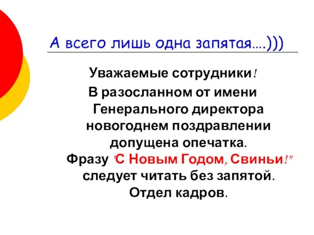 А всего лишь одна запятая….))) Уважаемые сотрудники! В разосланном от имени Генерального