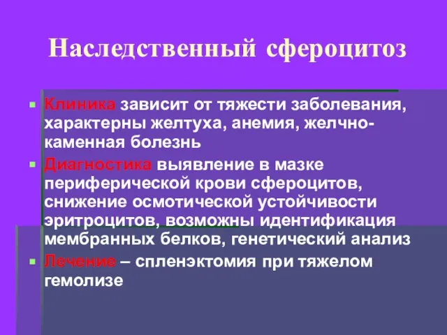 Наследственный сфероцитоз Клиника зависит от тяжести заболевания, характерны желтуха, анемия, желчно-каменная болезнь