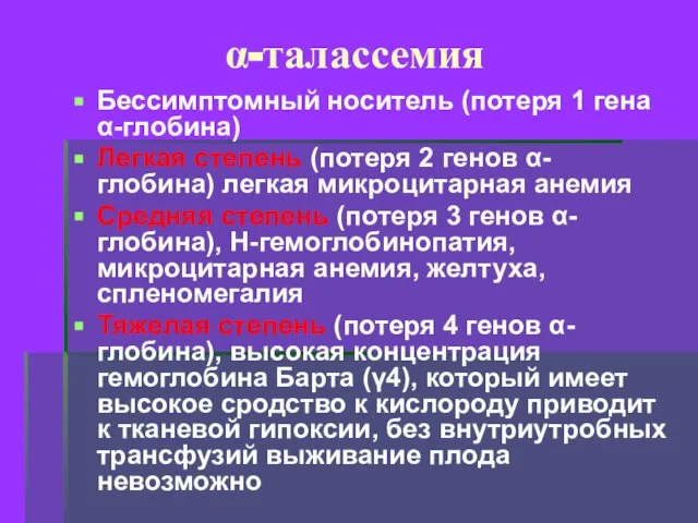 α-талассемия Бессимптомный носитель (потеря 1 гена α-глобина) Легкая степень (потеря 2 генов