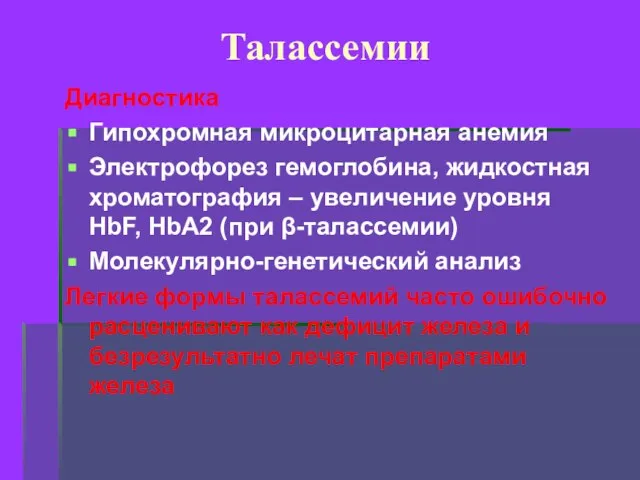 Талассемии Диагностика Гипохромная микроцитарная анемия Электрофорез гемоглобина, жидкостная хроматография – увеличение уровня