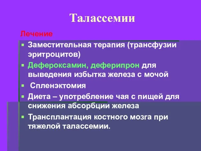 Талассемии Лечение Заместительная терапия (трансфузии эритроцитов) Дефероксамин, деферипрон для выведения избытка железа