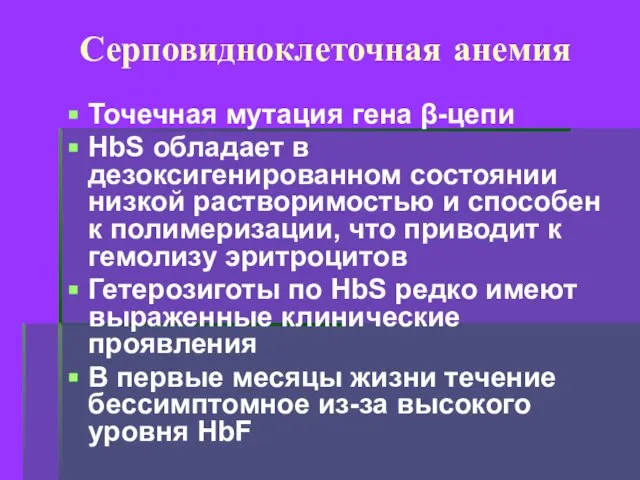 Серповидноклеточная анемия Точечная мутация гена β-цепи HbS обладает в дезоксигенированном состоянии низкой