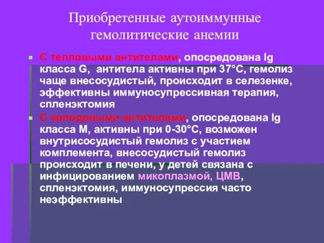 Приобретенные аутоиммунные гемолитические анемии С тепловыми антителами, опосредована Ig класса G, антитела