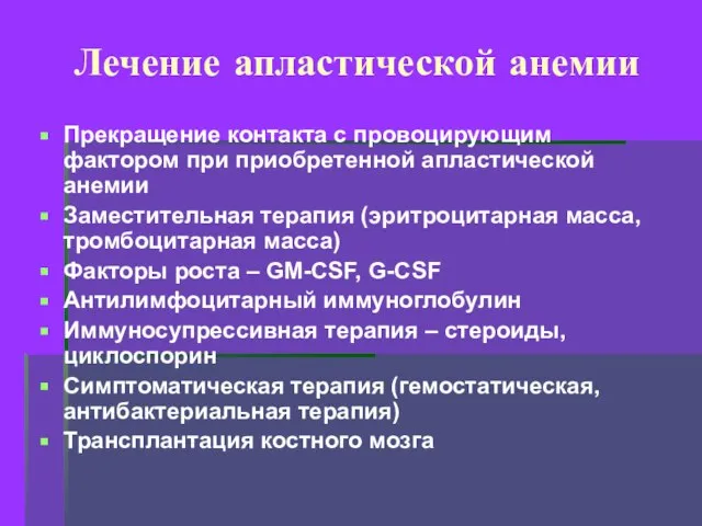 Лечение апластической анемии Прекращение контакта с провоцирующим фактором при приобретенной апластической анемии