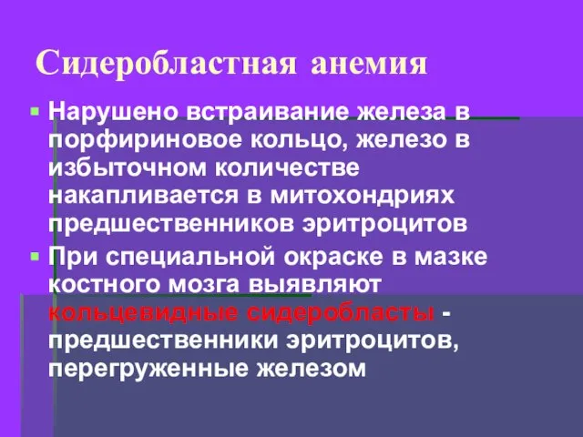 Сидеробластная анемия Нарушено встраивание железа в порфириновое кольцо, железо в избыточном количестве