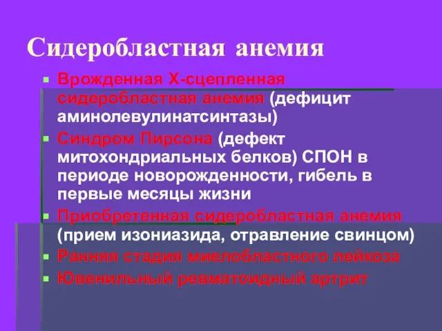 Сидеробластная анемия Врожденная Х-сцепленная сидеробластная анемия (дефицит аминолевулинатсинтазы) Синдром Пирсона (дефект митохондриальных