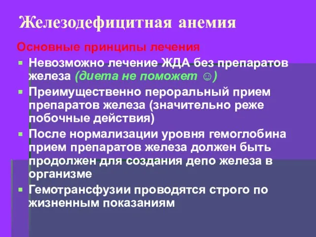 Железодефицитная анемия Основные принципы лечения Невозможно лечение ЖДА без препаратов железа (диета