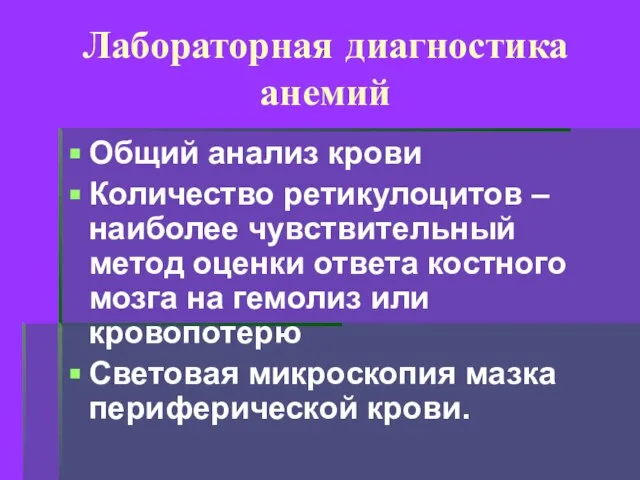 Лабораторная диагностика анемий Общий анализ крови Количество ретикулоцитов – наиболее чувствительный метод