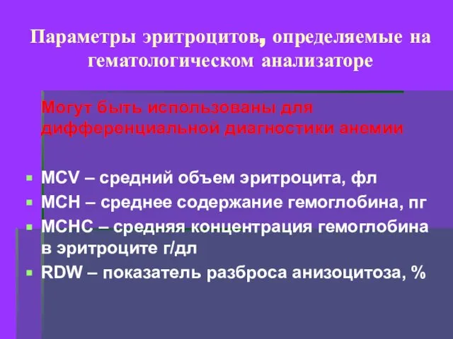 Параметры эритроцитов, определяемые на гематологическом анализаторе Могут быть использованы для дифференциальной диагностики