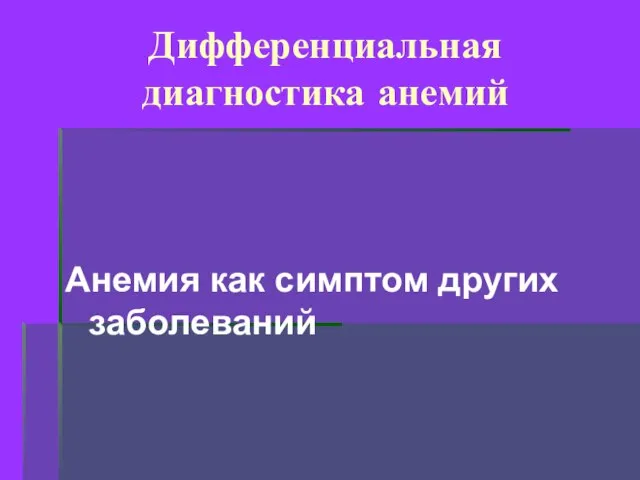 Дифференциальная диагностика анемий Анемия как симптом других заболеваний