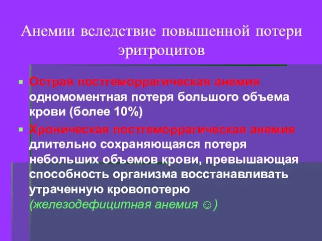 Анемии вследствие повышенной потери эритроцитов Острая постгеморрагическая анемия одномоментная потеря большого объема