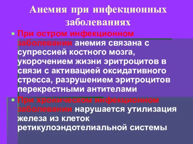 Анемия при инфекционных заболеваниях При остром инфекционном заболевании анемия связана с супрессией