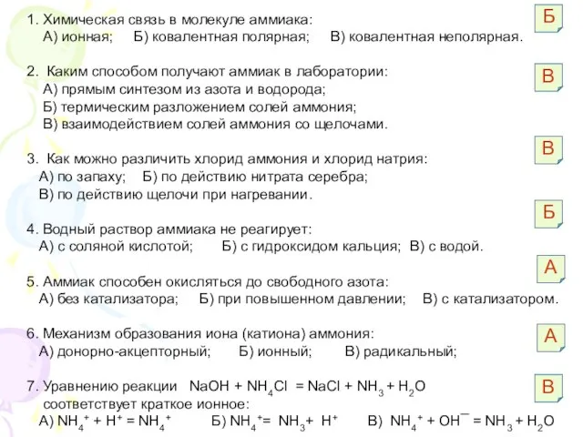 1. Химическая связь в молекуле аммиака: А) ионная; Б) ковалентная полярная; В)