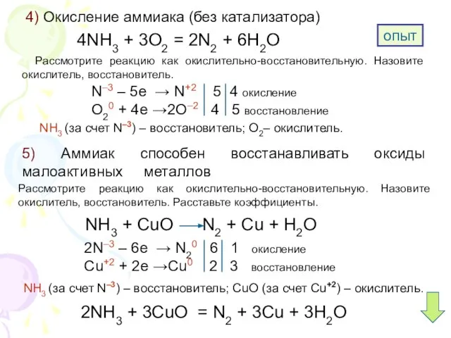 4) Окисление аммиака (без катализатора) 4NH3 + 3O2 = 2N2 + 6H2O