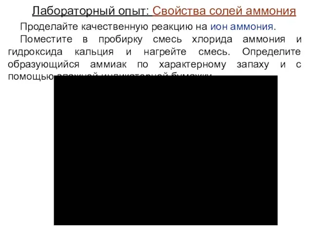 Лабораторный опыт: Свойства солей аммония Проделайте качественную реакцию на ион аммония. Поместите