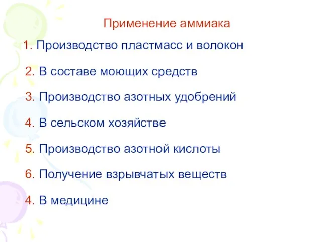 Применение аммиака 1. Производство пластмасс и волокон 2. В составе моющих средств