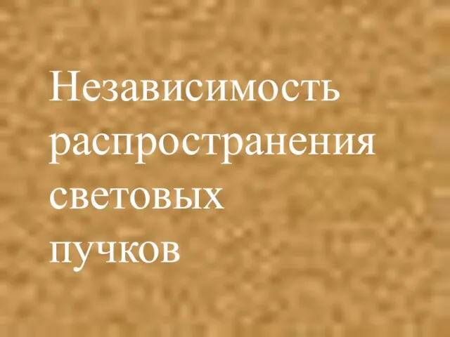 Независимость распространения световых пучков