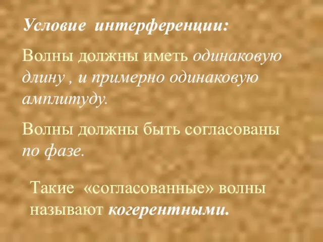 Условие интерференции: Волны должны иметь одинаковую длину , и примерно одинаковую амплитуду.