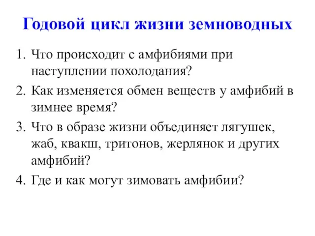 Годовой цикл жизни земноводных Что происходит с амфибиями при наступлении похолодания? Как