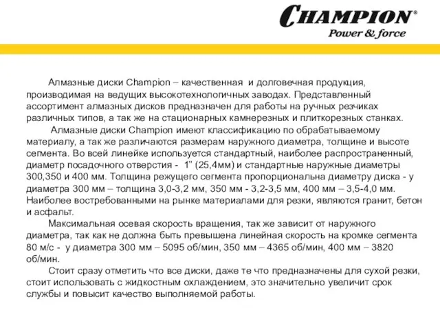 Алмазные диски Champion – качественная и долговечная продукция, производимая на ведущих высокотехнологичных