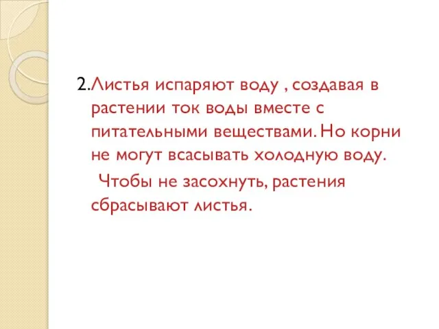 2.Листья испаряют воду , создавая в растении ток воды вместе с питательными