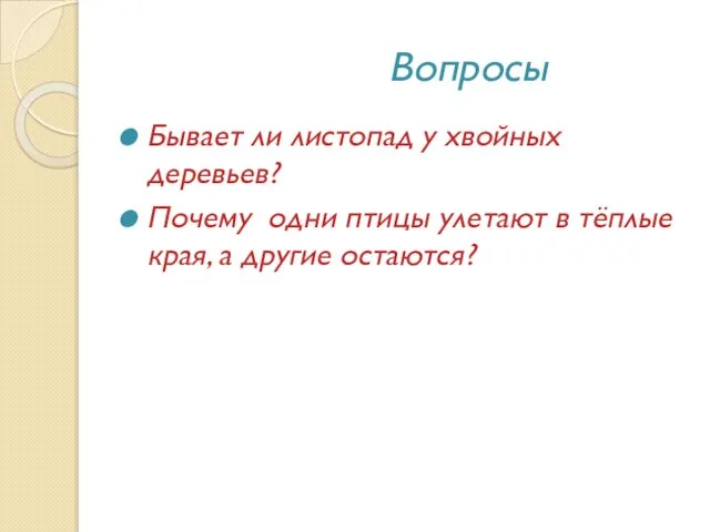 Вопросы Бывает ли листопад у хвойных деревьев? Почему одни птицы улетают в