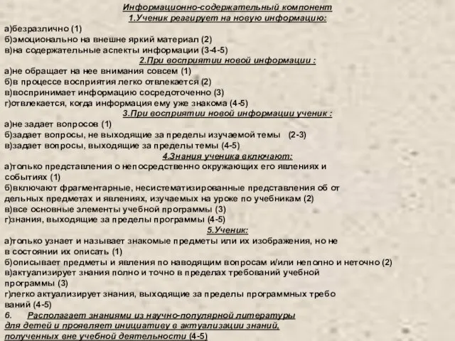 Информационно-содержательный компонент 1.Ученик реагирует на новую информацию: а)безразлично (1) б)эмоционально на внешне