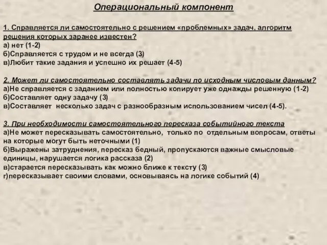 Операциональный компонент 1. Справляется ли самостоятельно с решением «проблемных» задач, алгоритм решения