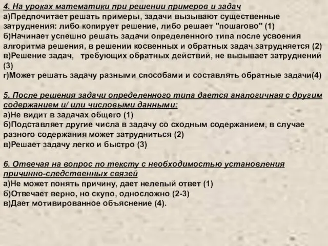 4. На уроках математики при решении примеров и задач а)Предпочитает решать примеры,