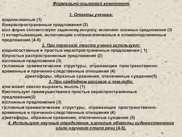 Формально-языковой компонент 1. Ответы ученика: а)односложные (1) б)нераспространенные предложения (2) в)по форме